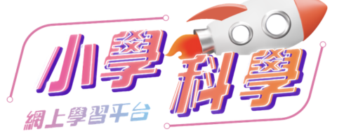BCSW 小學科學網上學習平台